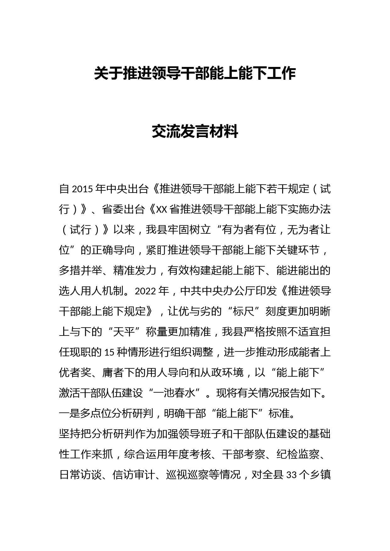关于推进领导干部能上能下工作交流发言材料