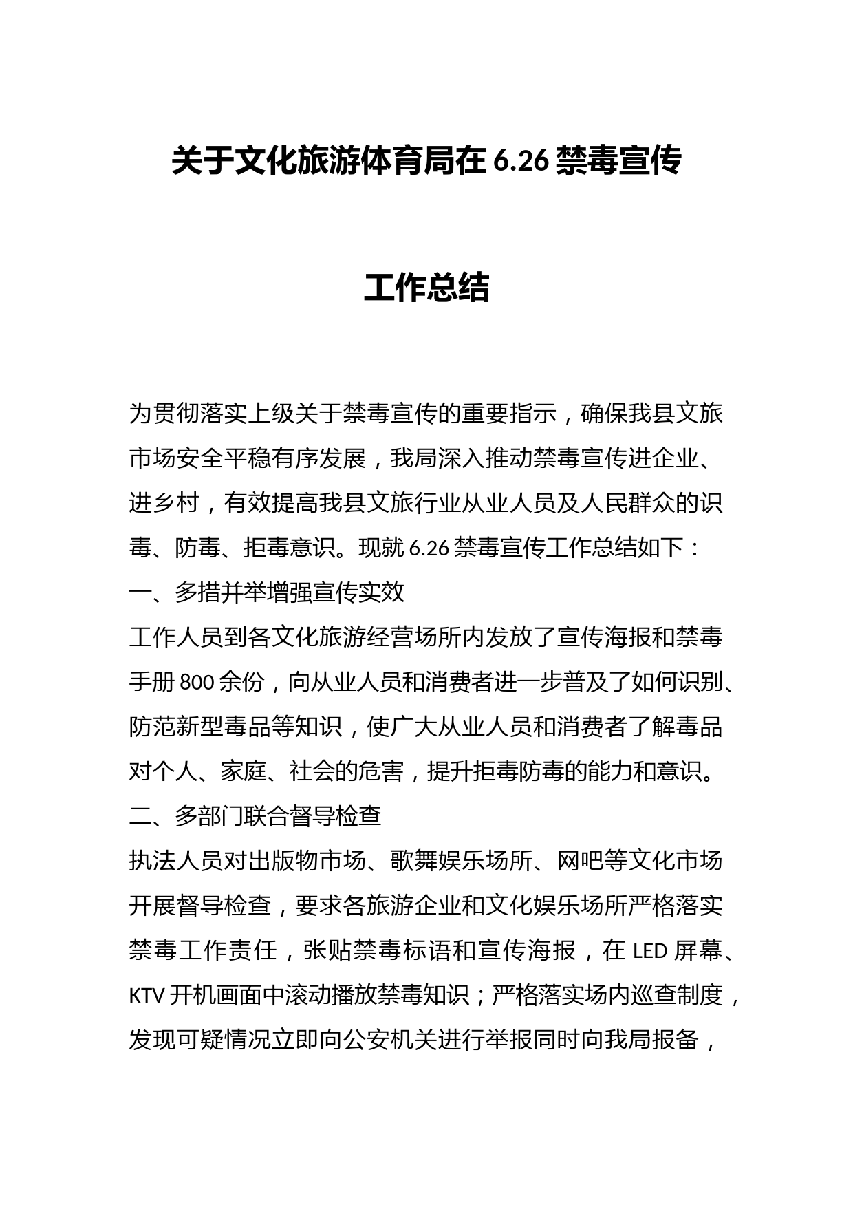 关于文化旅游体育局在6.26禁毒宣传工作总结