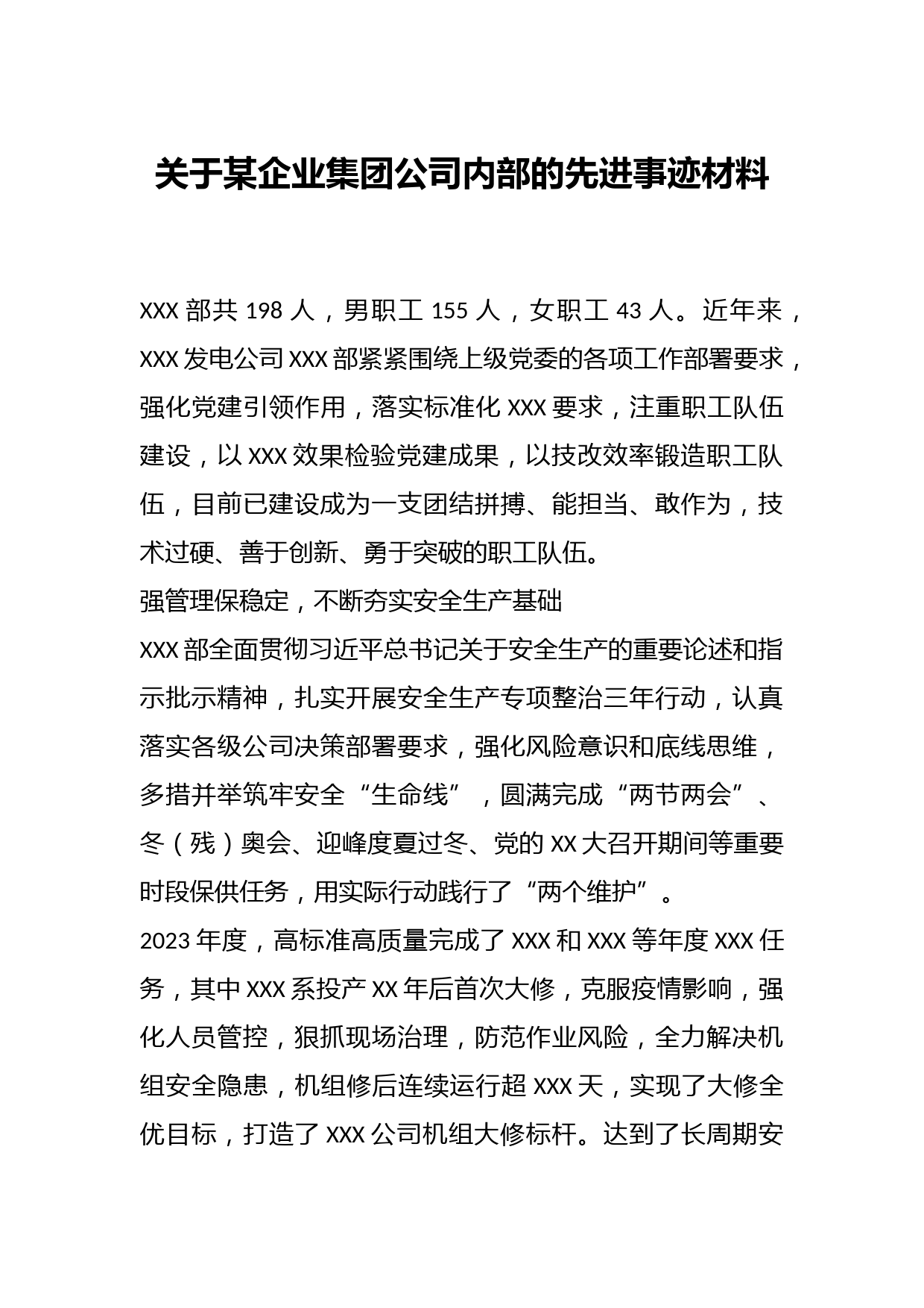 关于某企业集团公司内部的先进事迹材料