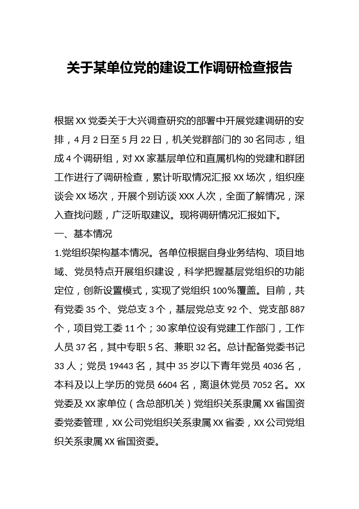 关于某单位党的建设工作调研检查报告