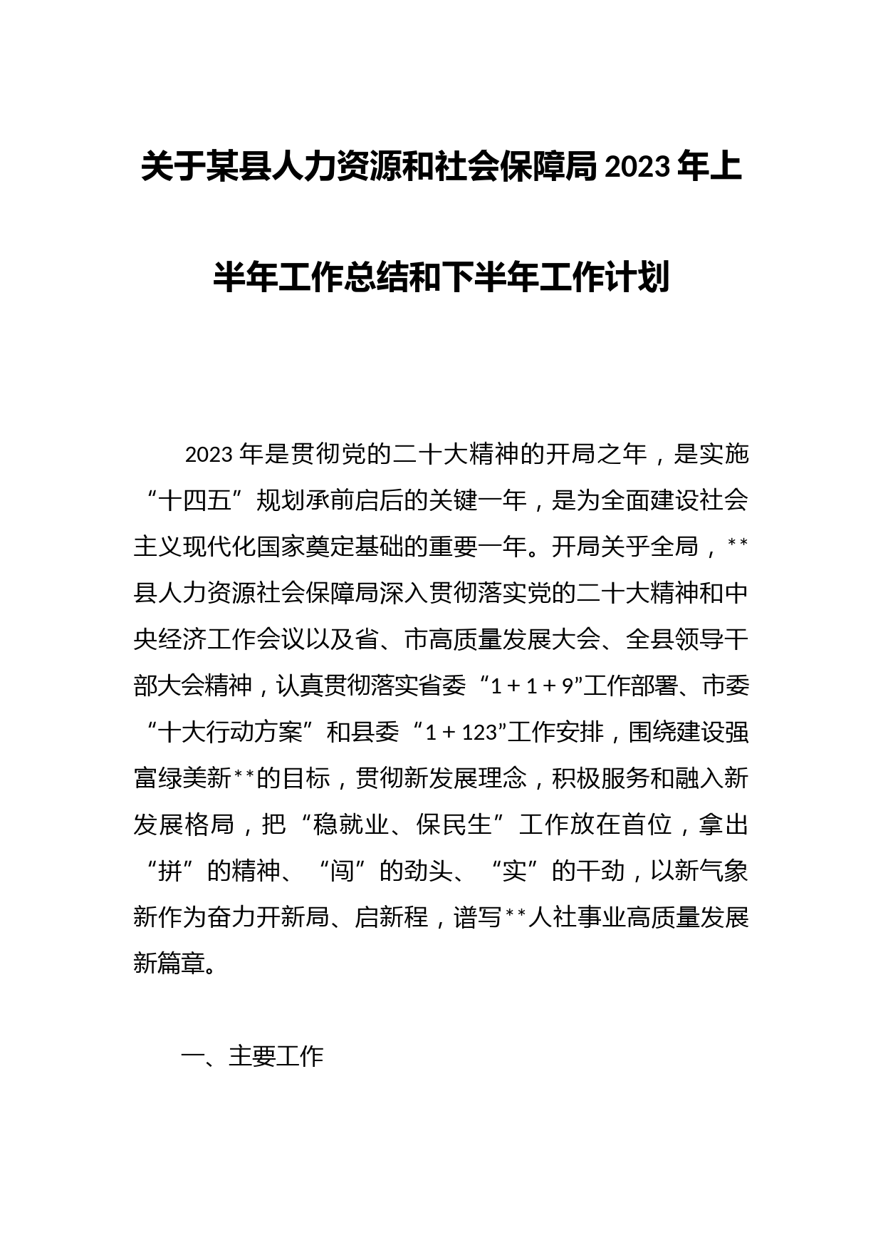 关于某县人力资源和社会保障局2023年上半年工作总结和下半年工作计划