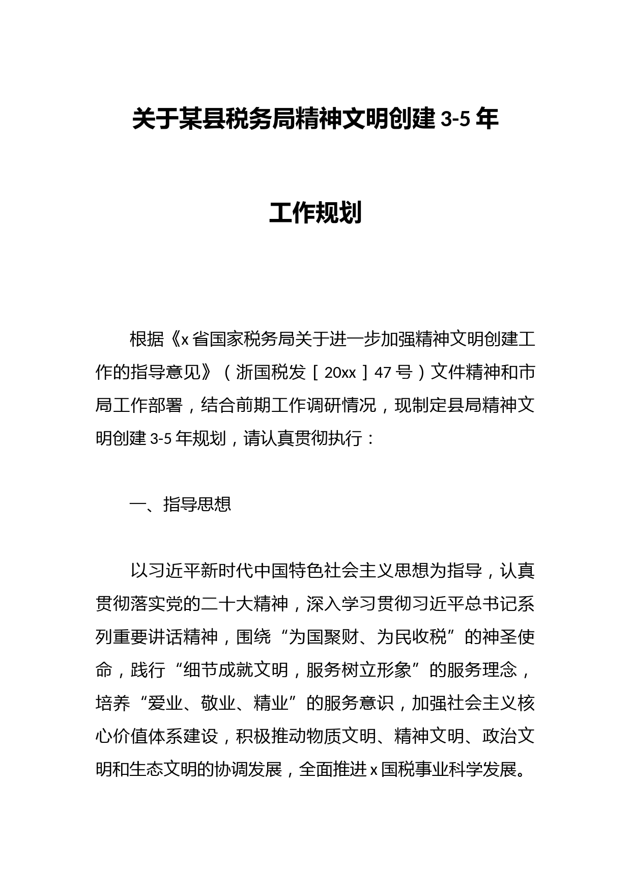 关于某县税务局精神文明创建3-5年工作规划