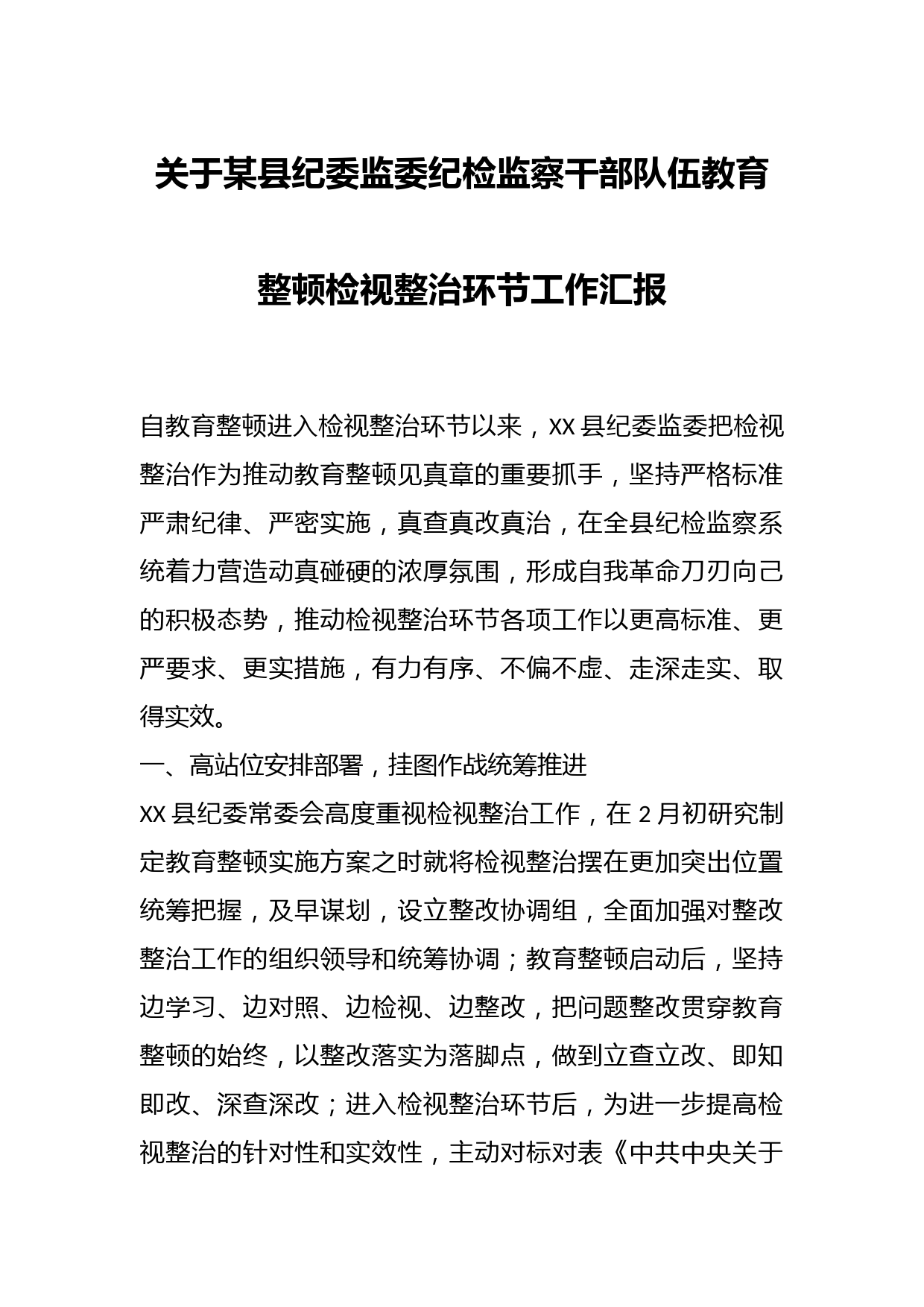 关于某县纪委监委纪检监察干部队伍教育整顿检视整治环节工作汇报