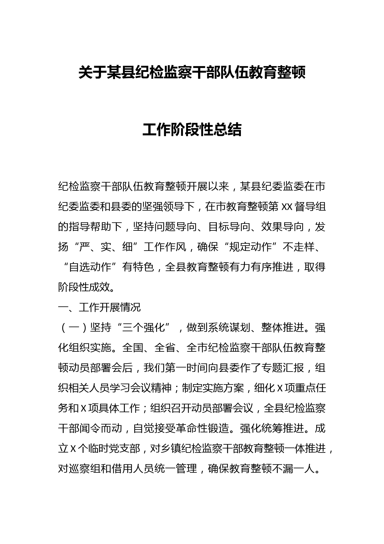 关于某县纪检监察干部队伍教育整顿工作阶段性总结