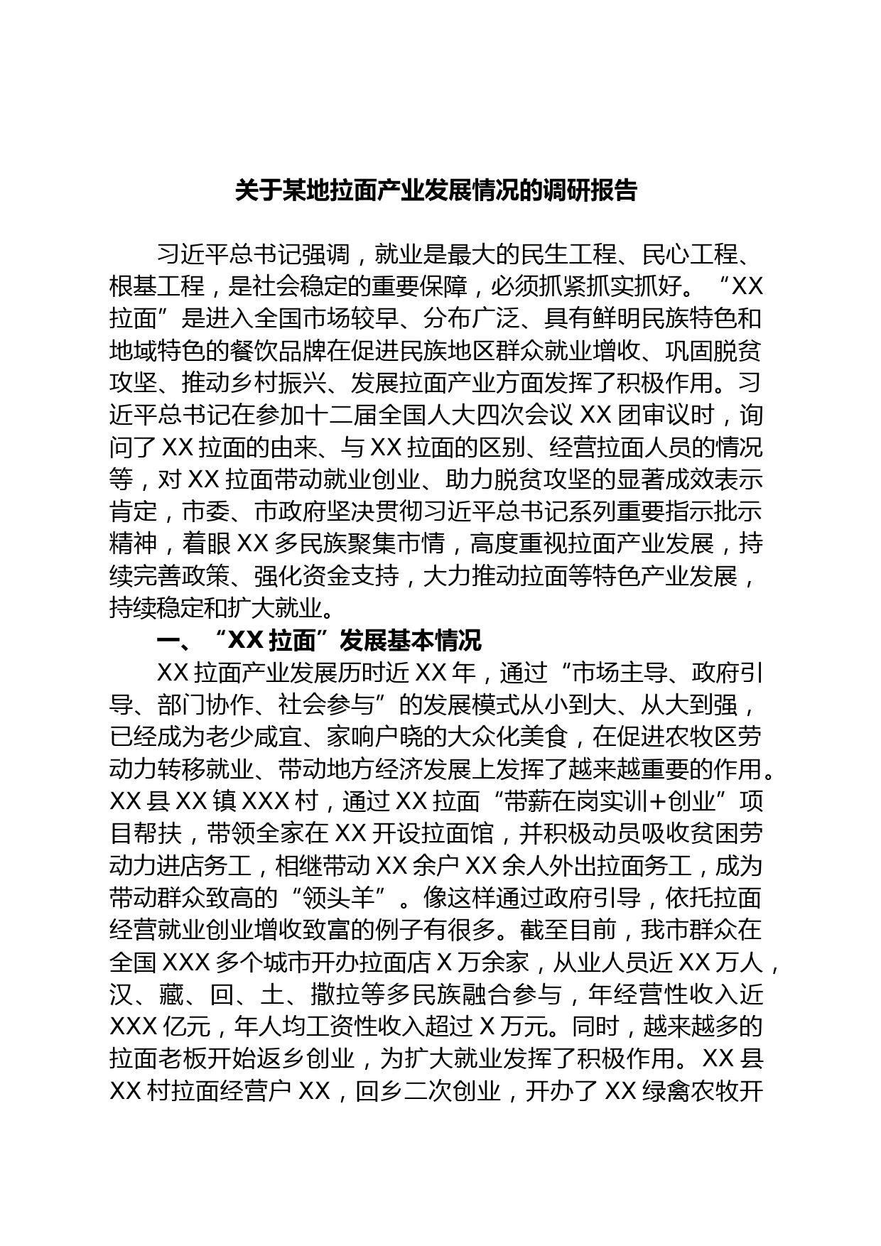 关于某地拉面产业发展情况的调研报告
