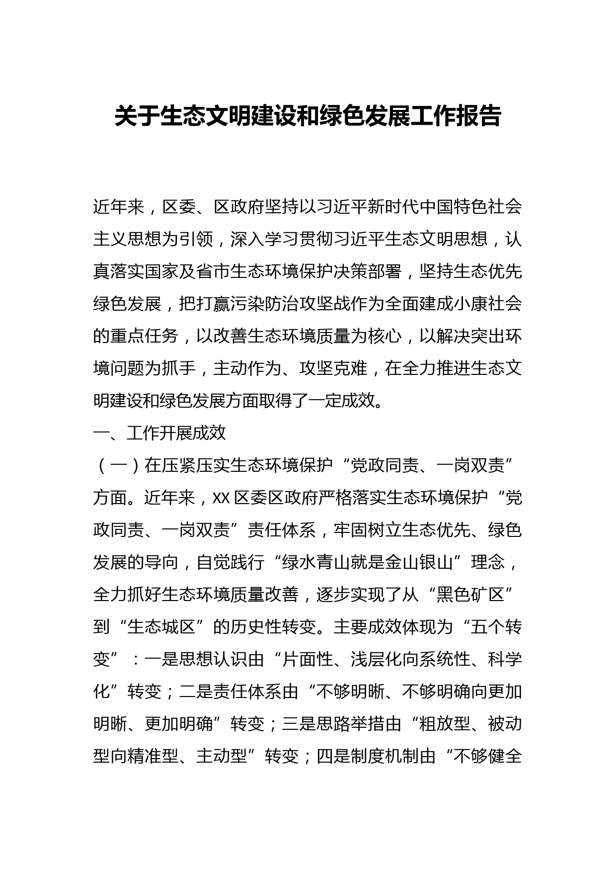 关于生态文明建设和绿色发展工作报告