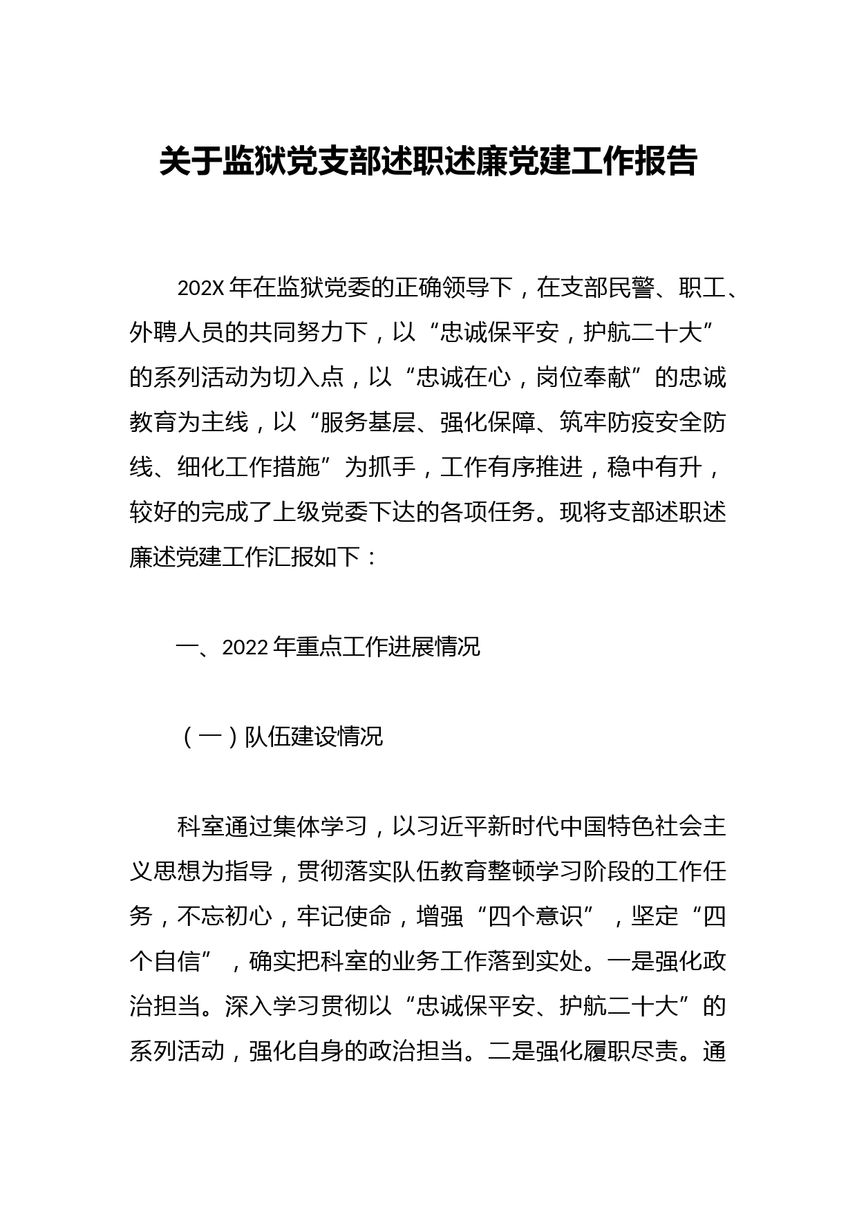 关于监狱党支部述职述廉党建工作报告