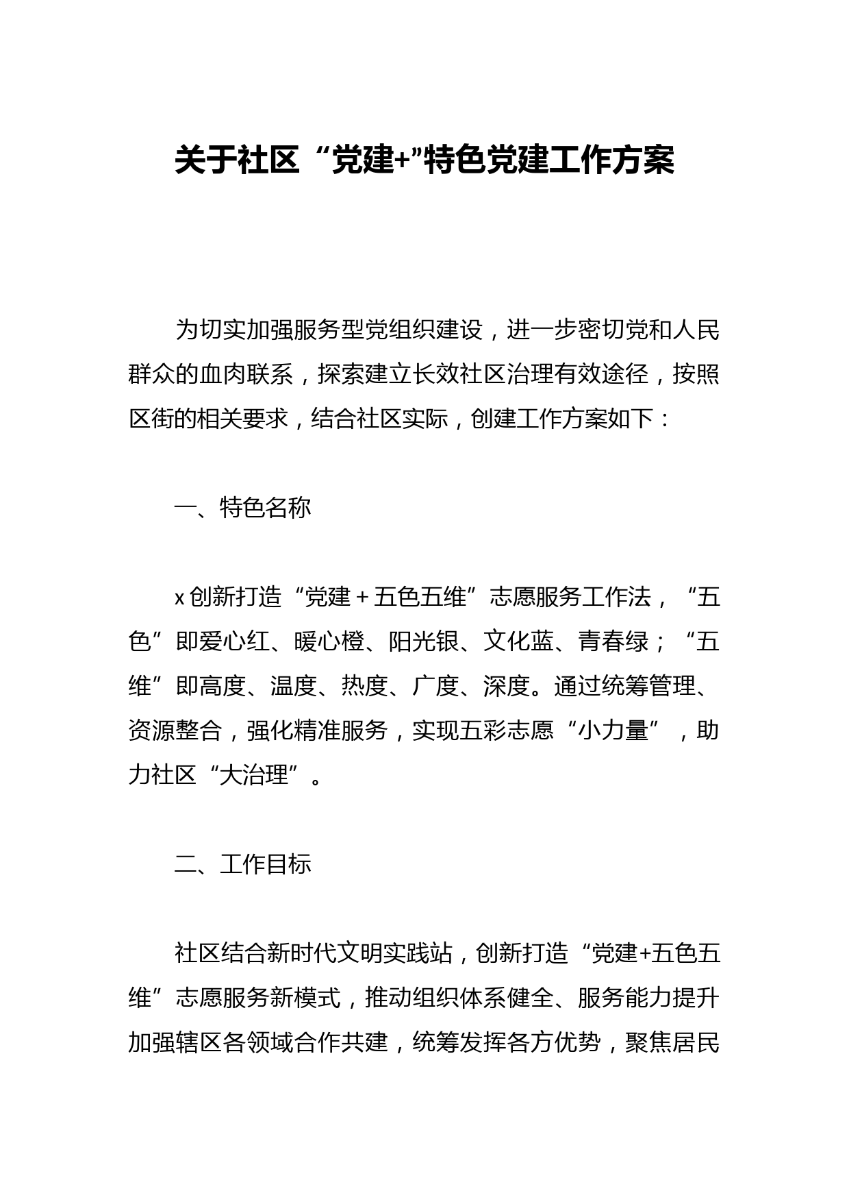 关于社区“党建+”特色党建工作方案