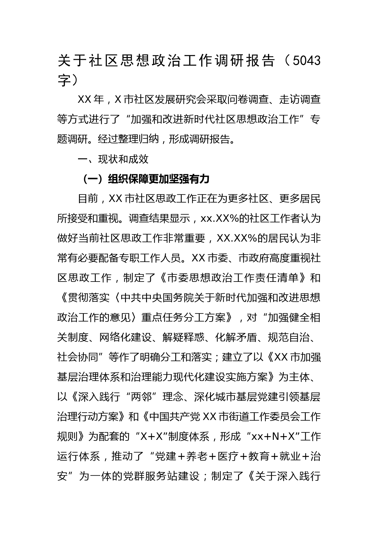 关于社区思想政治工作调研报告
