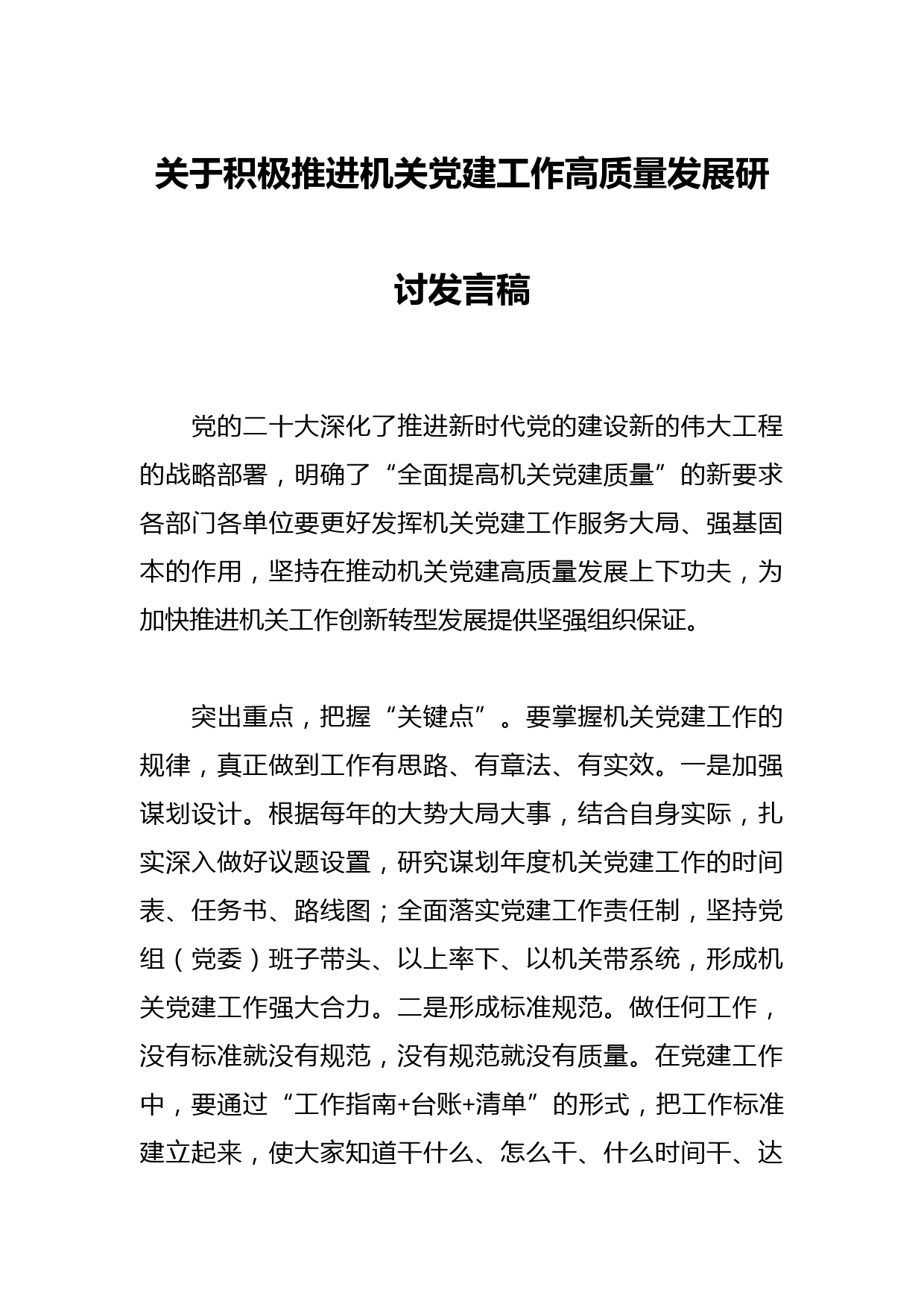 关于积极推进机关党建工作高质量发展研讨发言稿