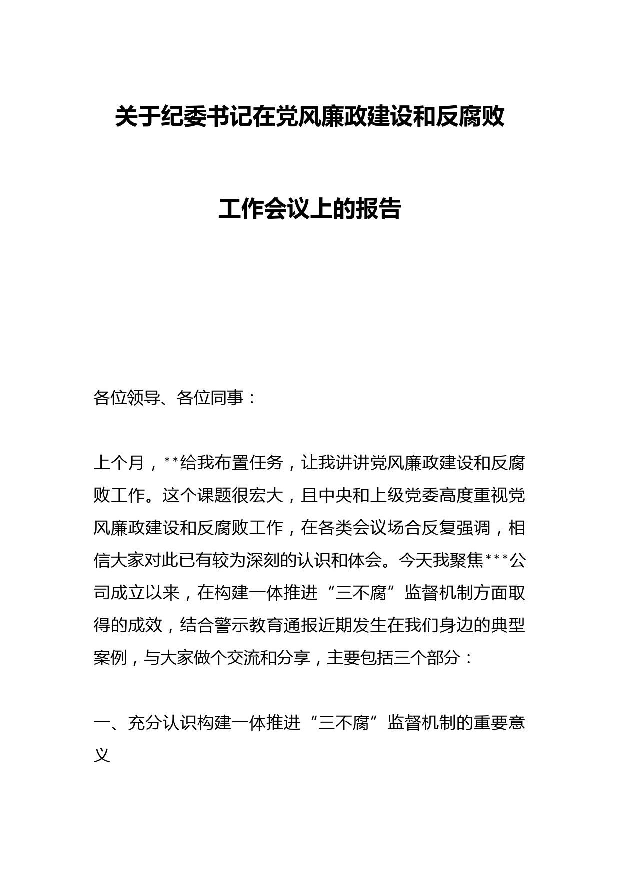 关于纪委书记在党风廉政建设和反腐败工作会议上的报告