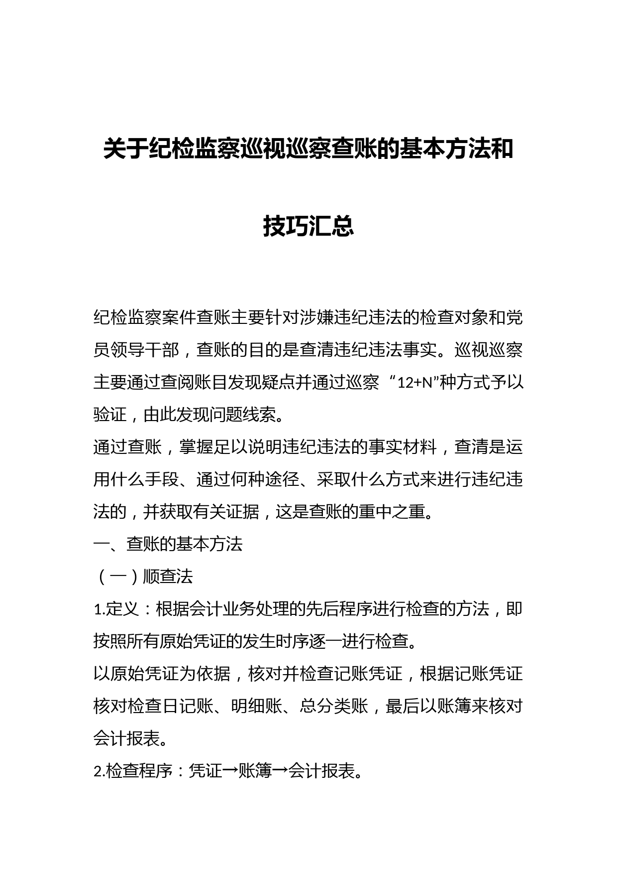 关于纪检监察巡视巡察查账的基本方法和技巧汇总