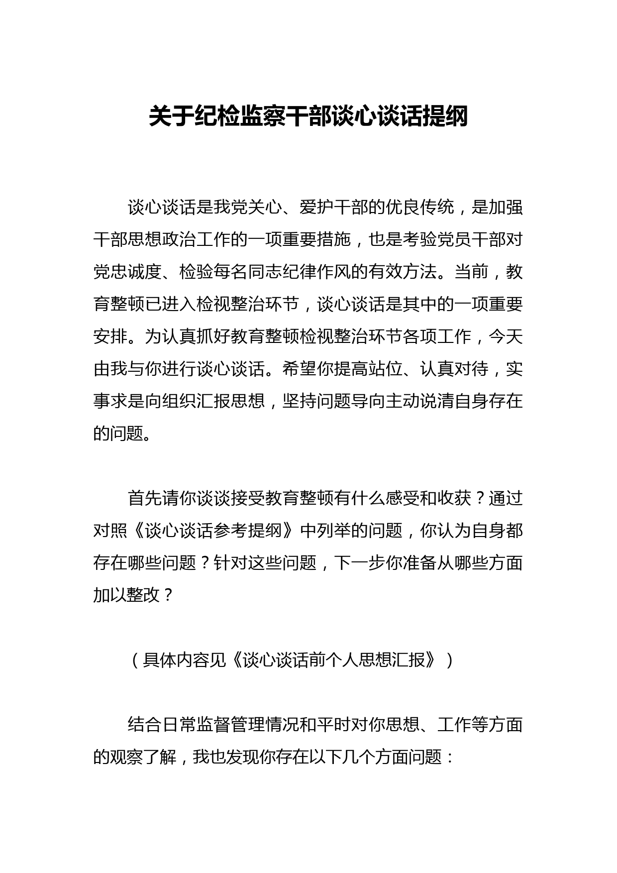 关于纪检监察干部谈心谈话提纲