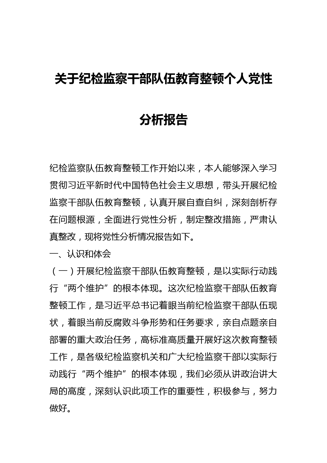 关于纪检监察干部队伍教育整顿个人党性分析报告