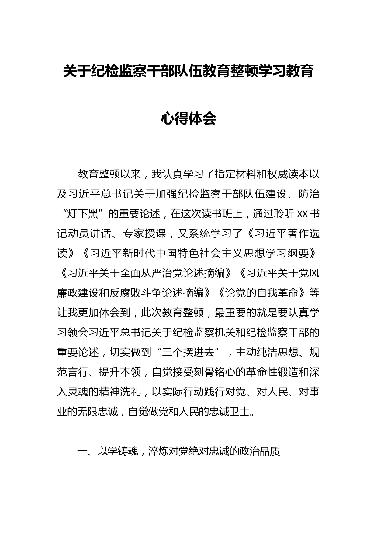 关于纪检监察干部队伍教育整顿学习教育心得体会