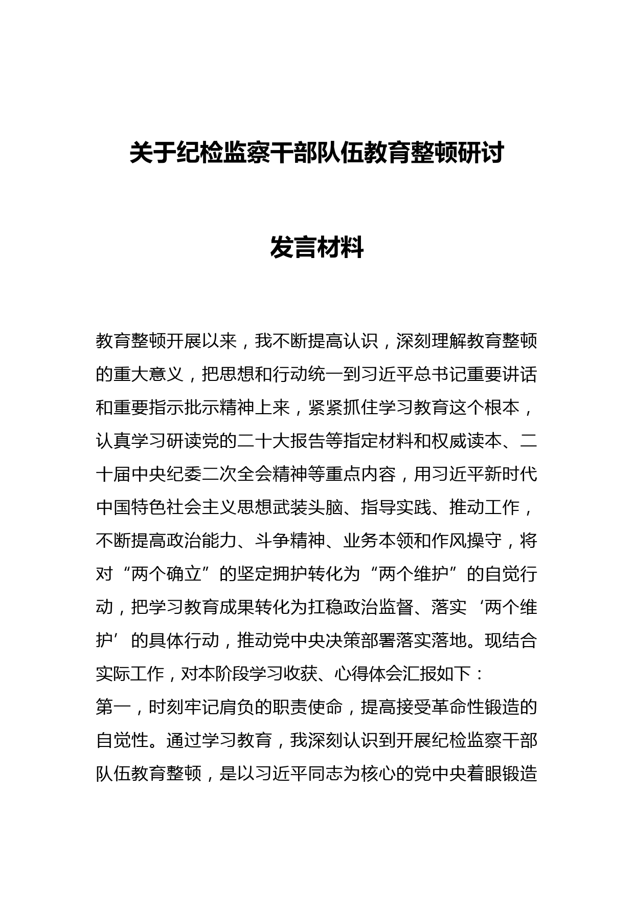 关于纪检监察干部队伍教育整顿研讨发言材料