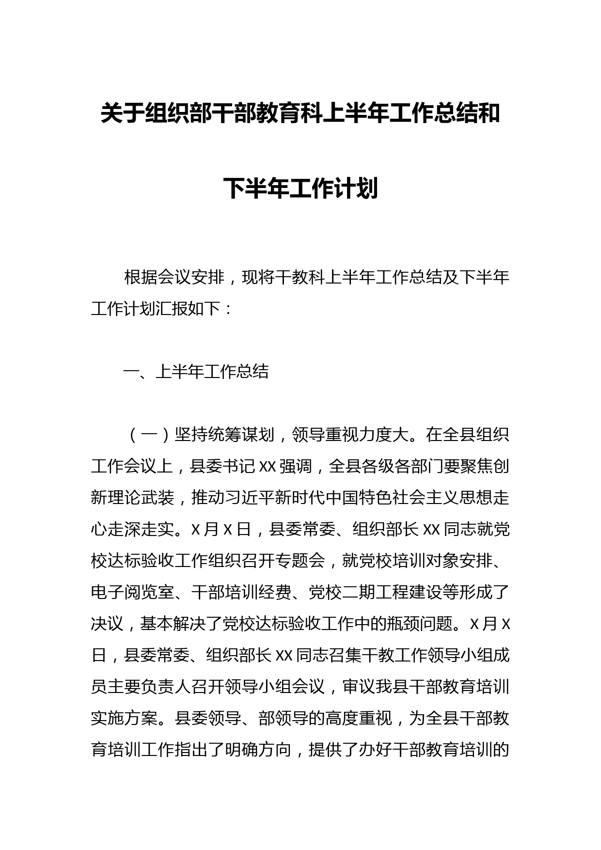 关于组织部干部教育科上半年工作总结和下半年工作计划