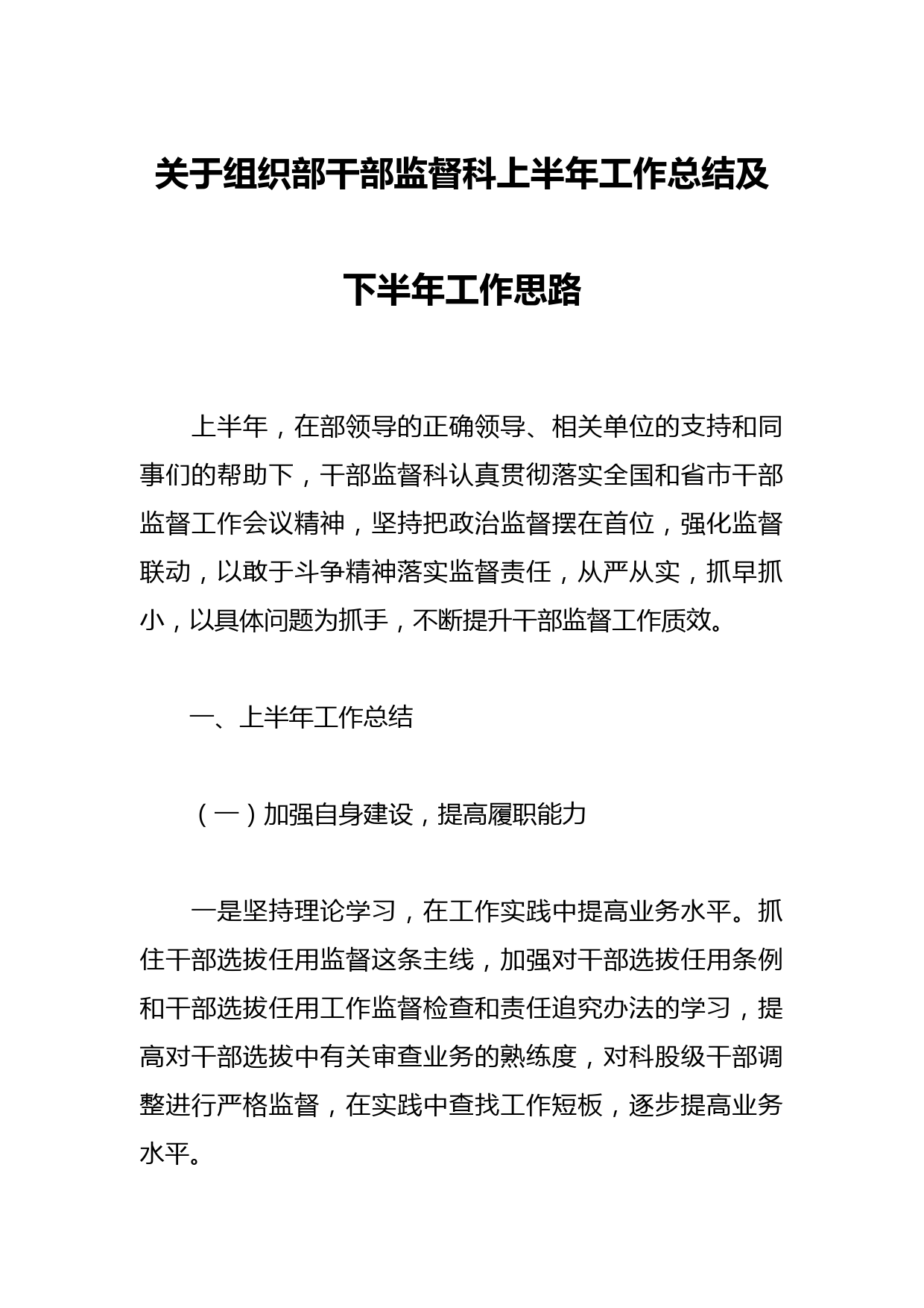 关于组织部干部监督科上半年工作总结及下半年工作思路