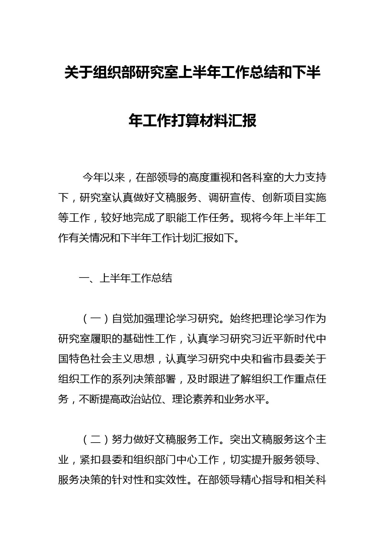 关于组织部研究室上半年工作总结和下半年工作打算材料汇报