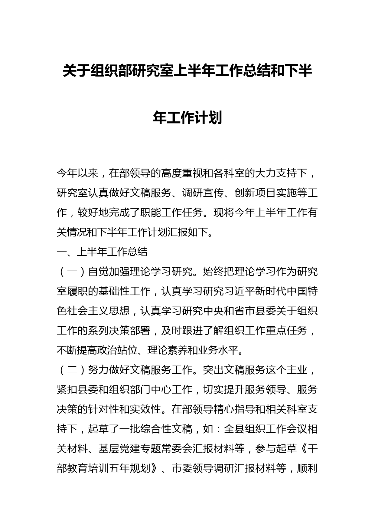 关于组织部研究室上半年工作总结和下半年工作计划