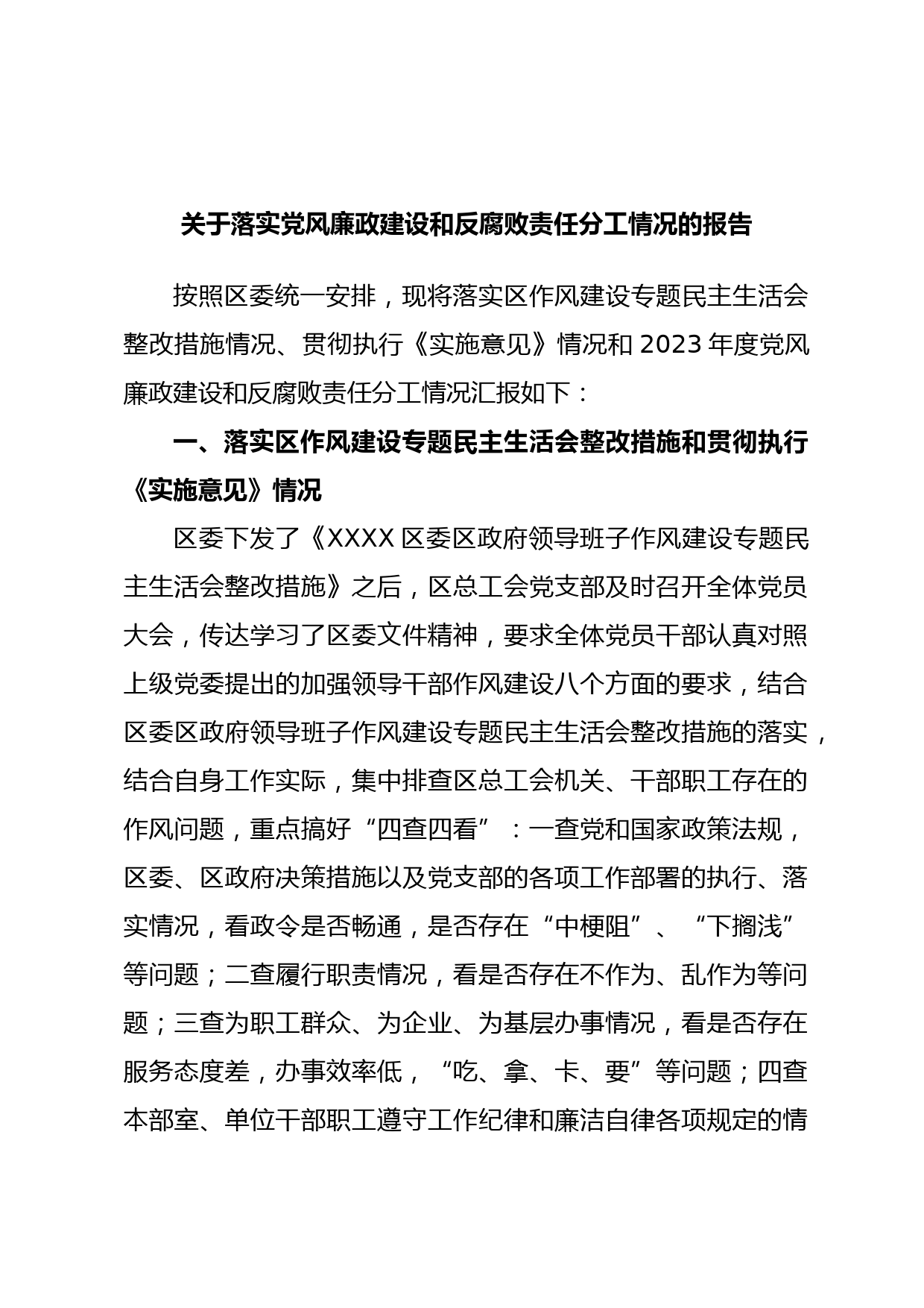 关于落实党风廉政建设和反腐败责任分工情况的报告