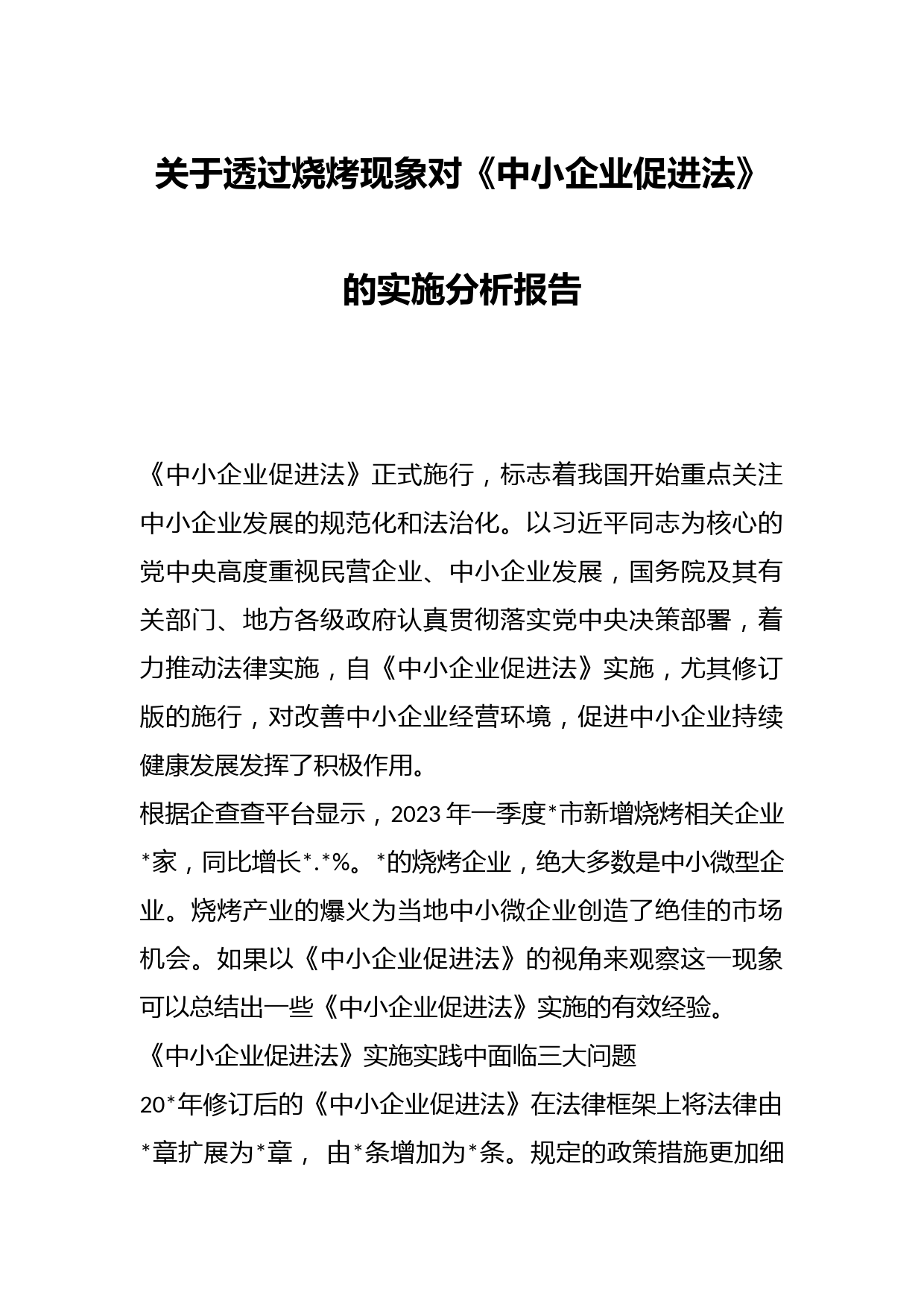关于透过烧烤现象对《中小企业促进法》的实施分析报告
