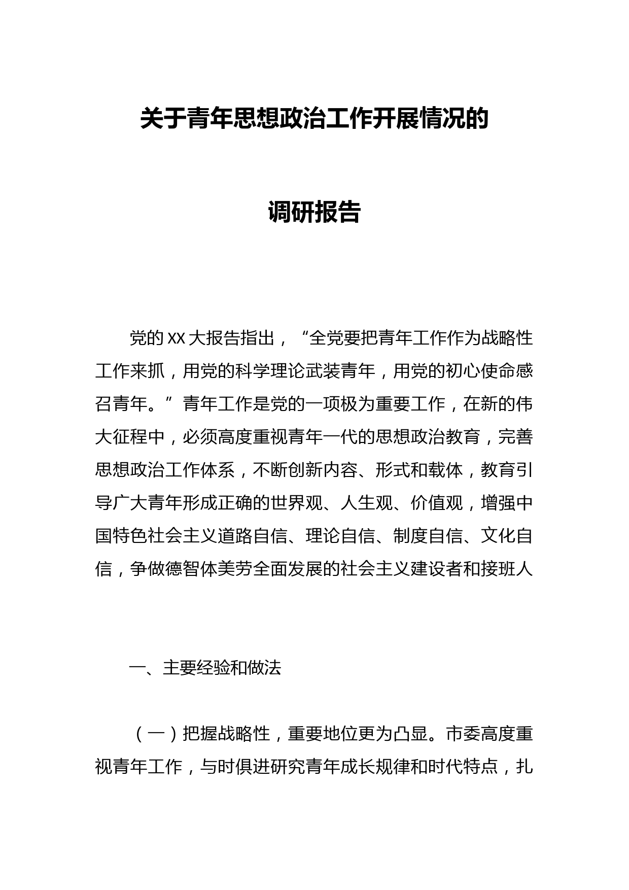 关于青年思想政治工作开展情况的调研报告