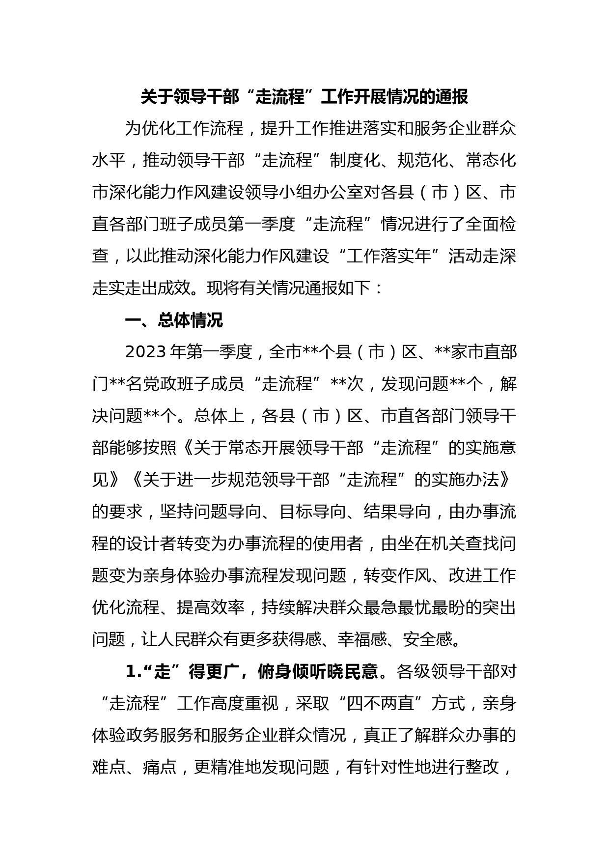 关于领导干部“走流程”工作开展情况的通报