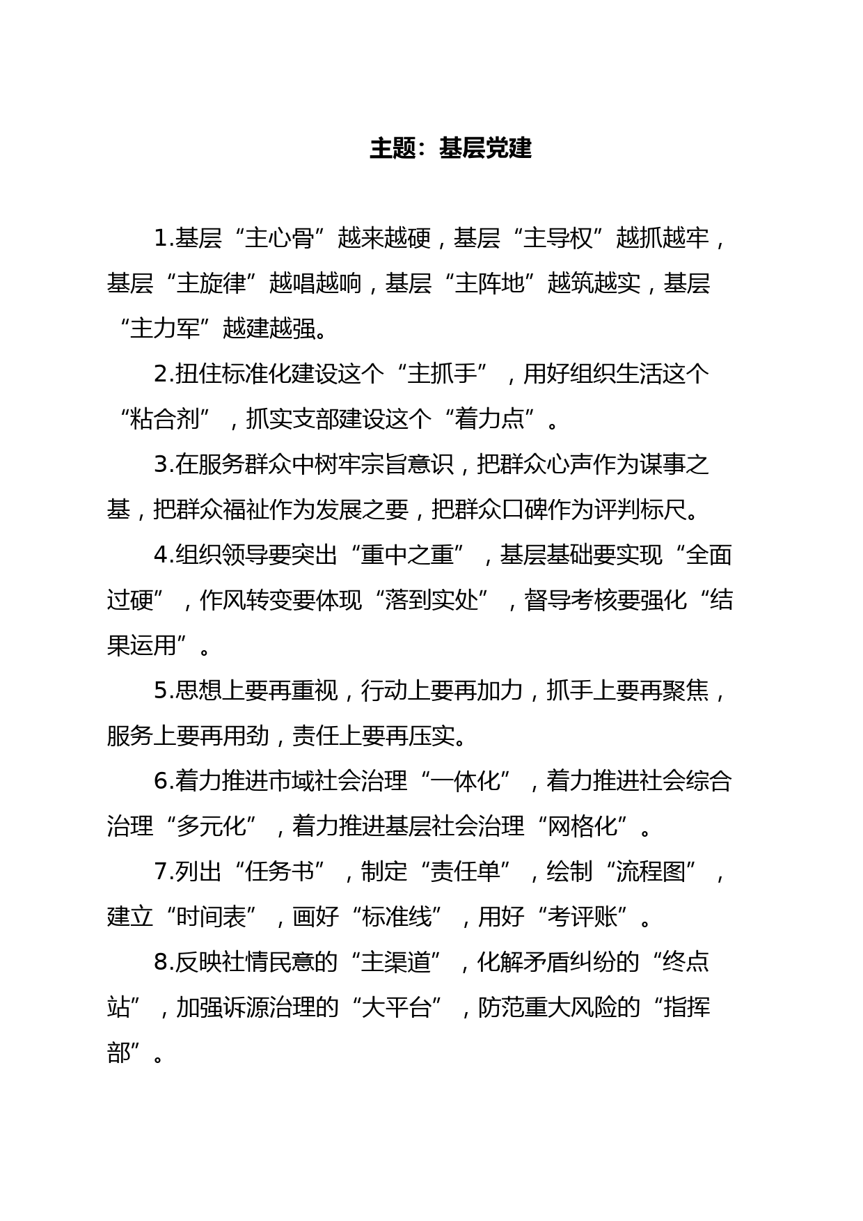 写作技巧常用排比（基层党建、党风廉政）