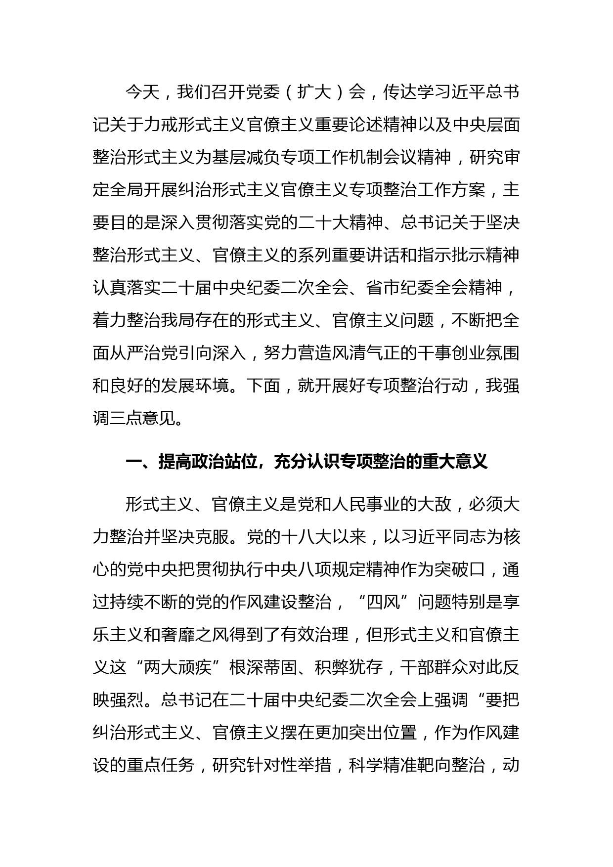 力戒形式主义专项整治行动讲话稿