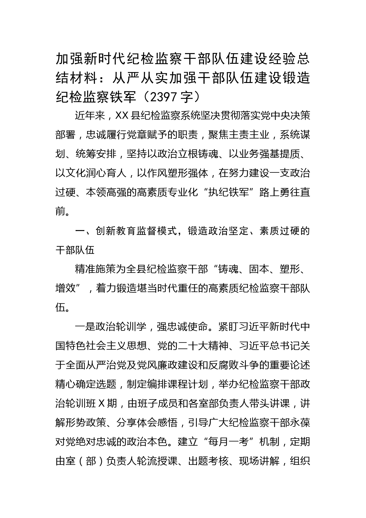 加强新时代纪检监察干部队伍建设经验总结材料（2397字）