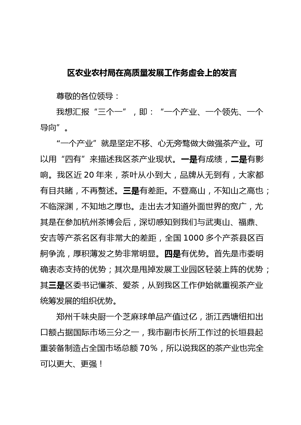 区农业农村局在高质量发展工作务虚会上的发言