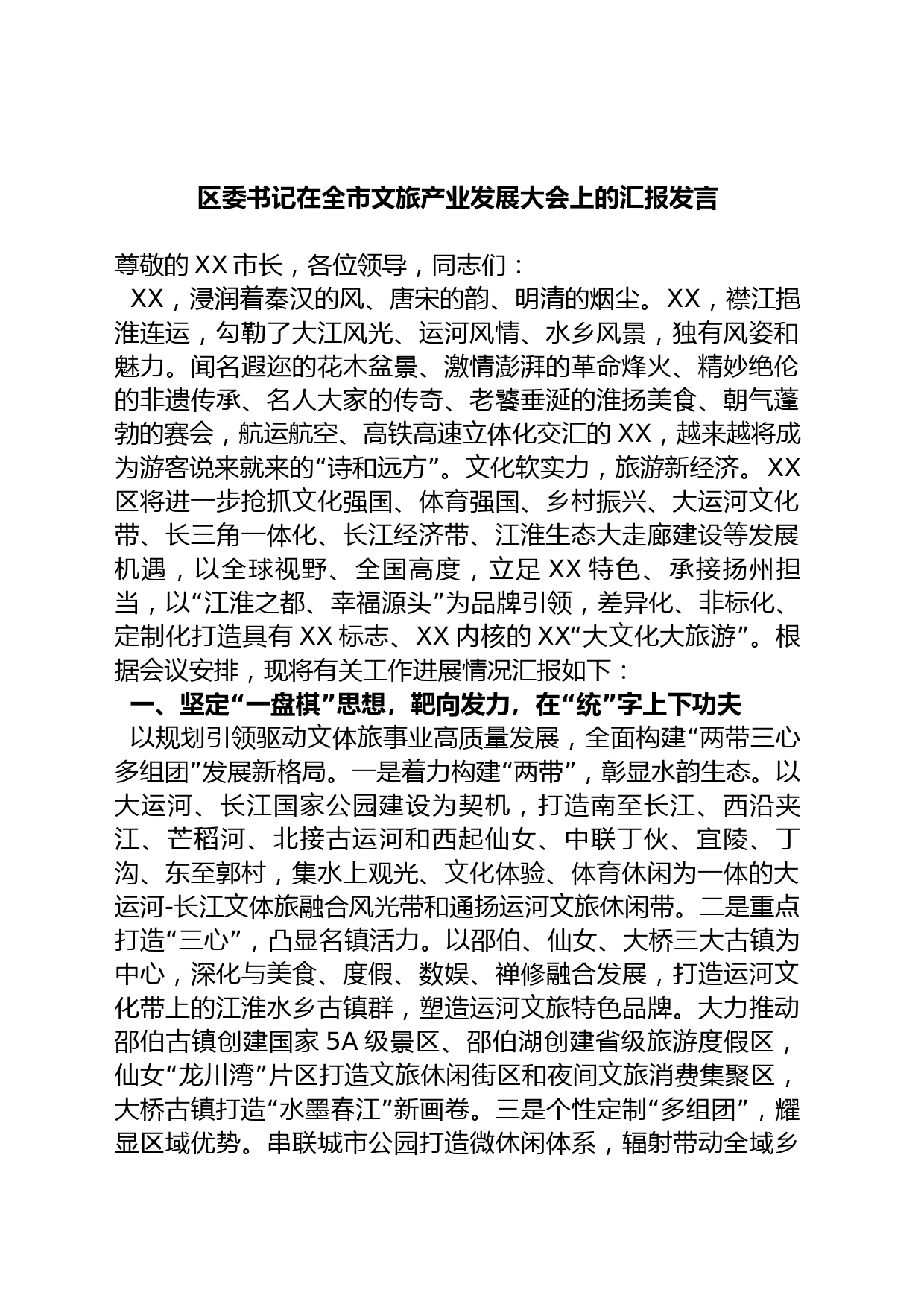 区委书记在全市文旅产业发展大会上的汇报发言