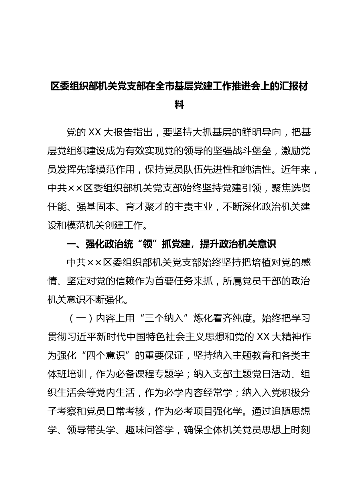 区委组织部机关党支部在全市基层党建工作推进会上的汇报材料