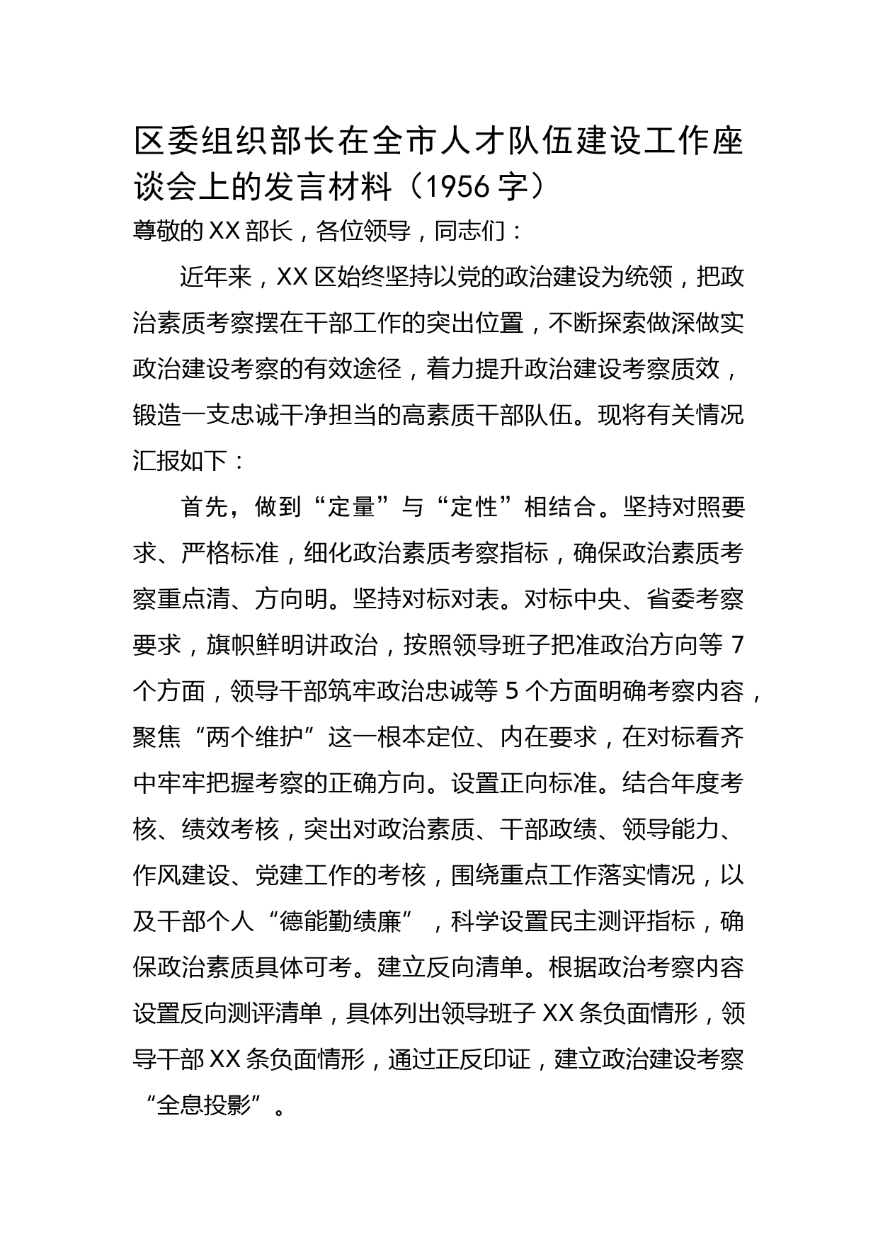 区委组织部长在全市人才队伍建设工作座谈会上的发言材料