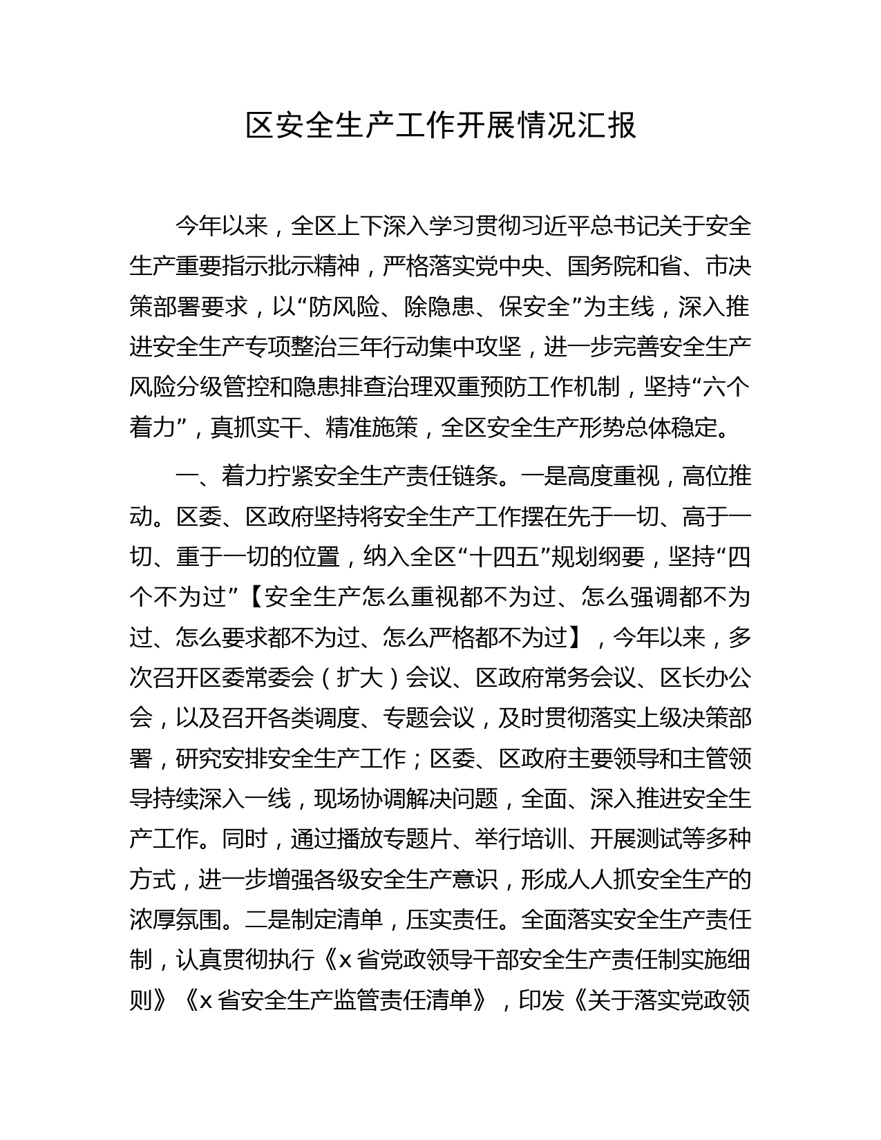 区安全生产工作开展情况汇报