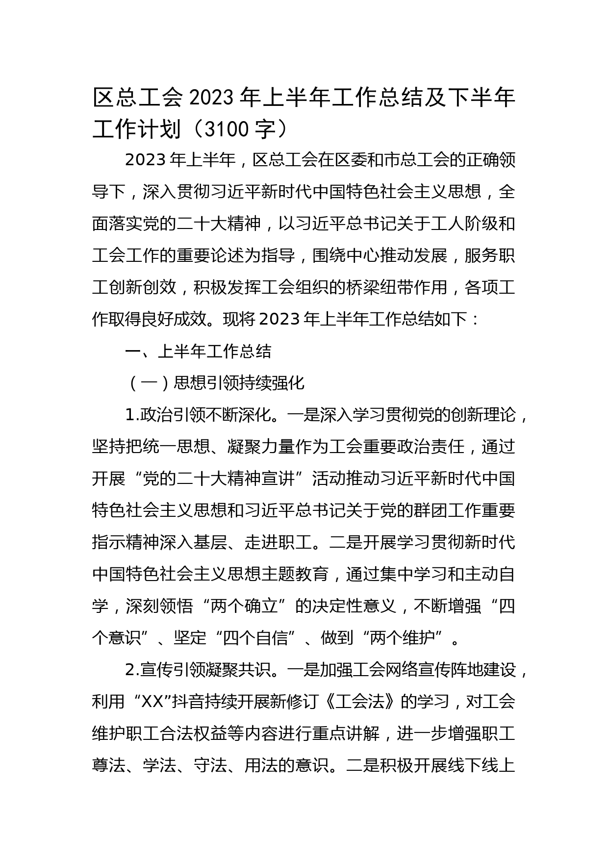 区总工会2023年上半年工作总结及下半年工作计划
