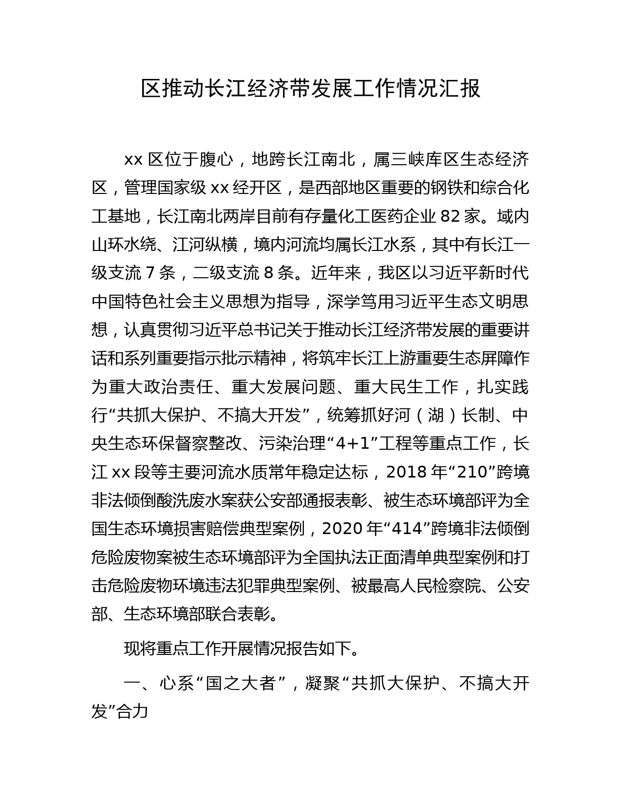区推动长江经济带发展工作情况汇报