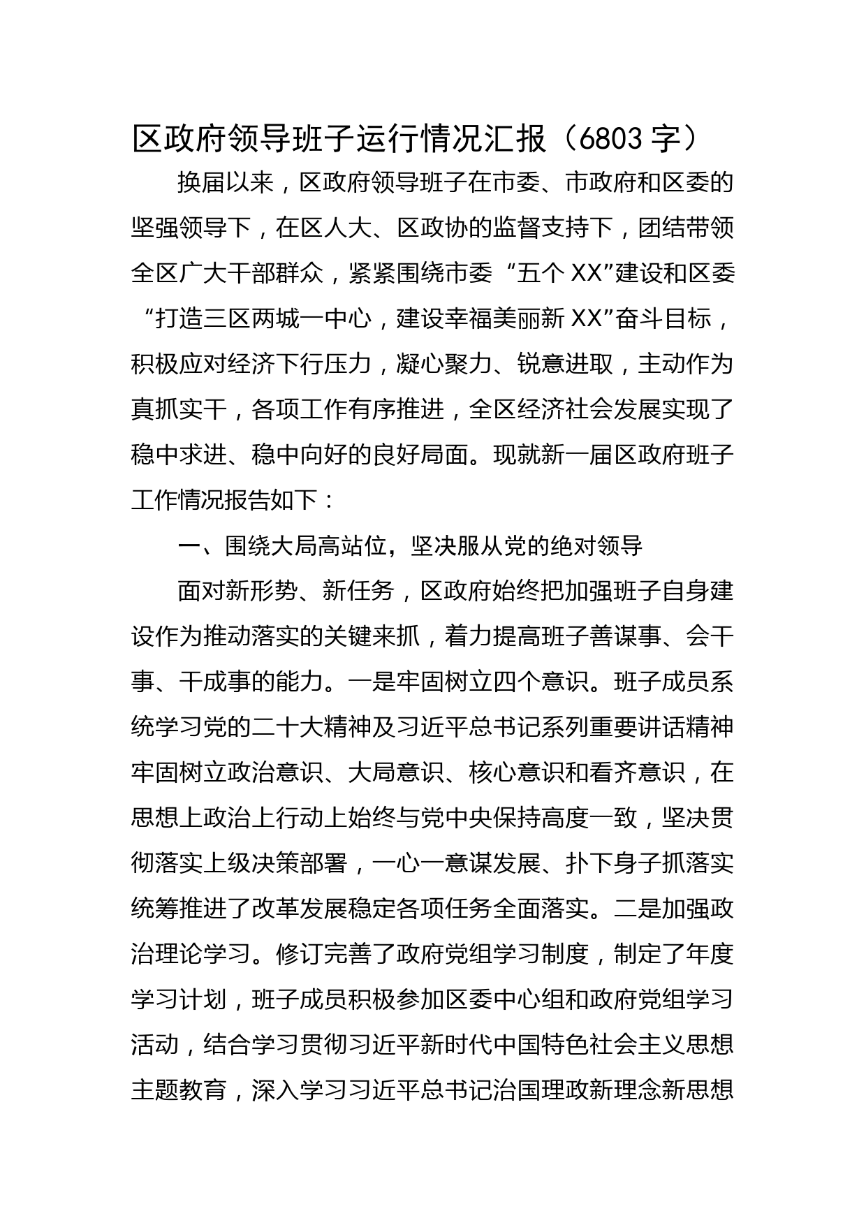 区政府领导班子运行情况汇报
