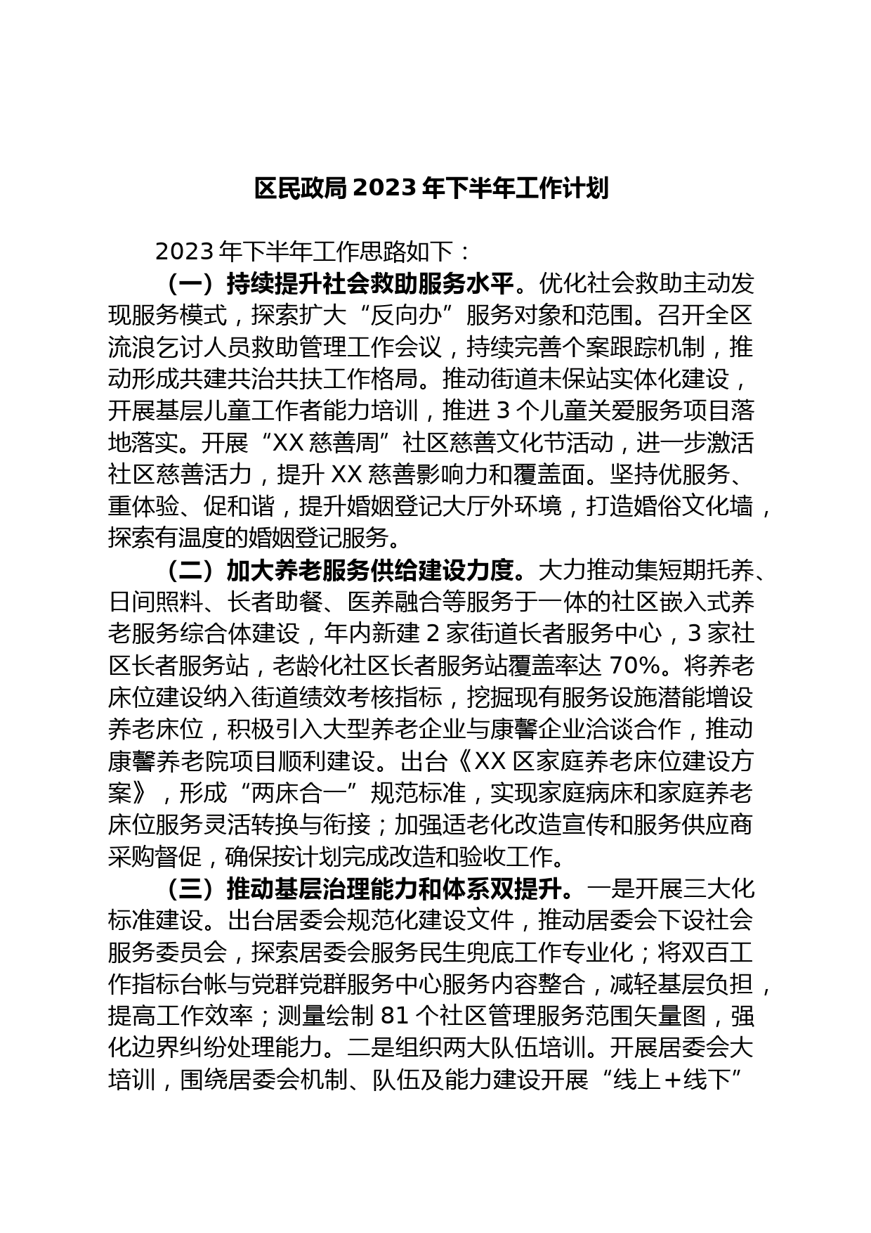 区民政局2023年下半年工作计划