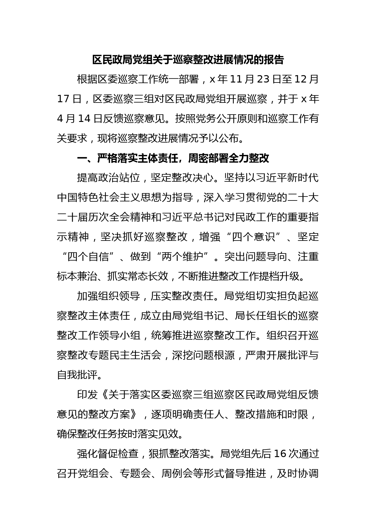 区民政局党组关于巡察整改进展情况的报告