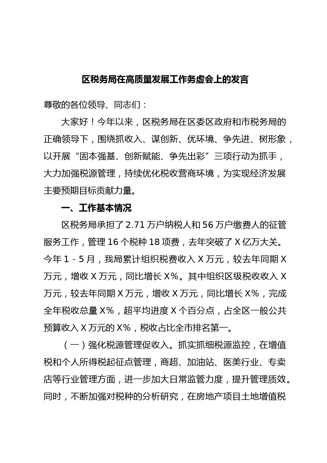 区税务局在高质量发展工作务虚会上的发言