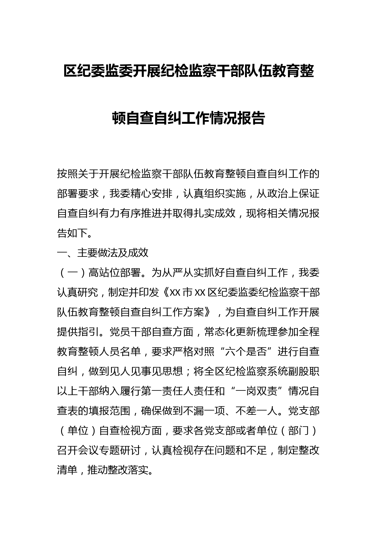区纪委监委开展纪检监察干部队伍教育整顿自查自纠工作情况报告