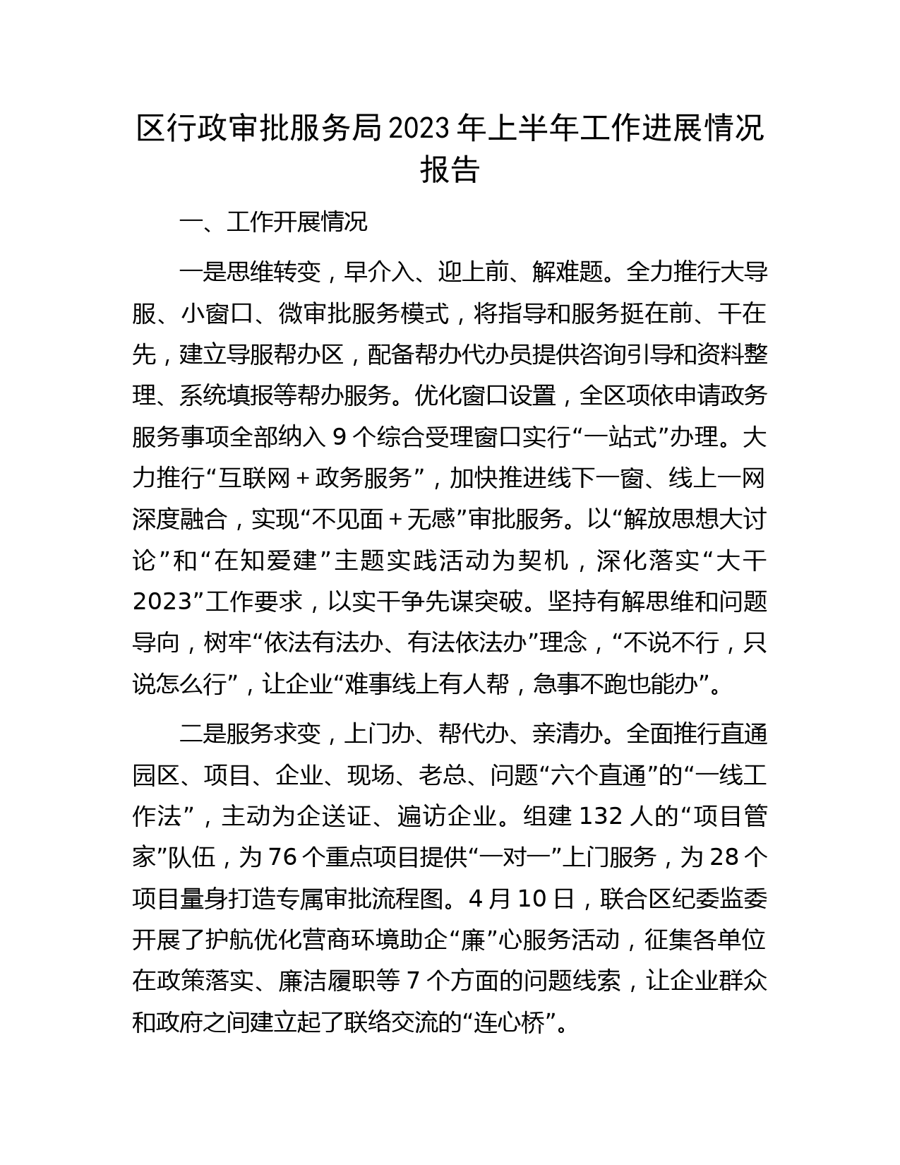 区行政审批服务局2023年上半年工作进展情况总结报告