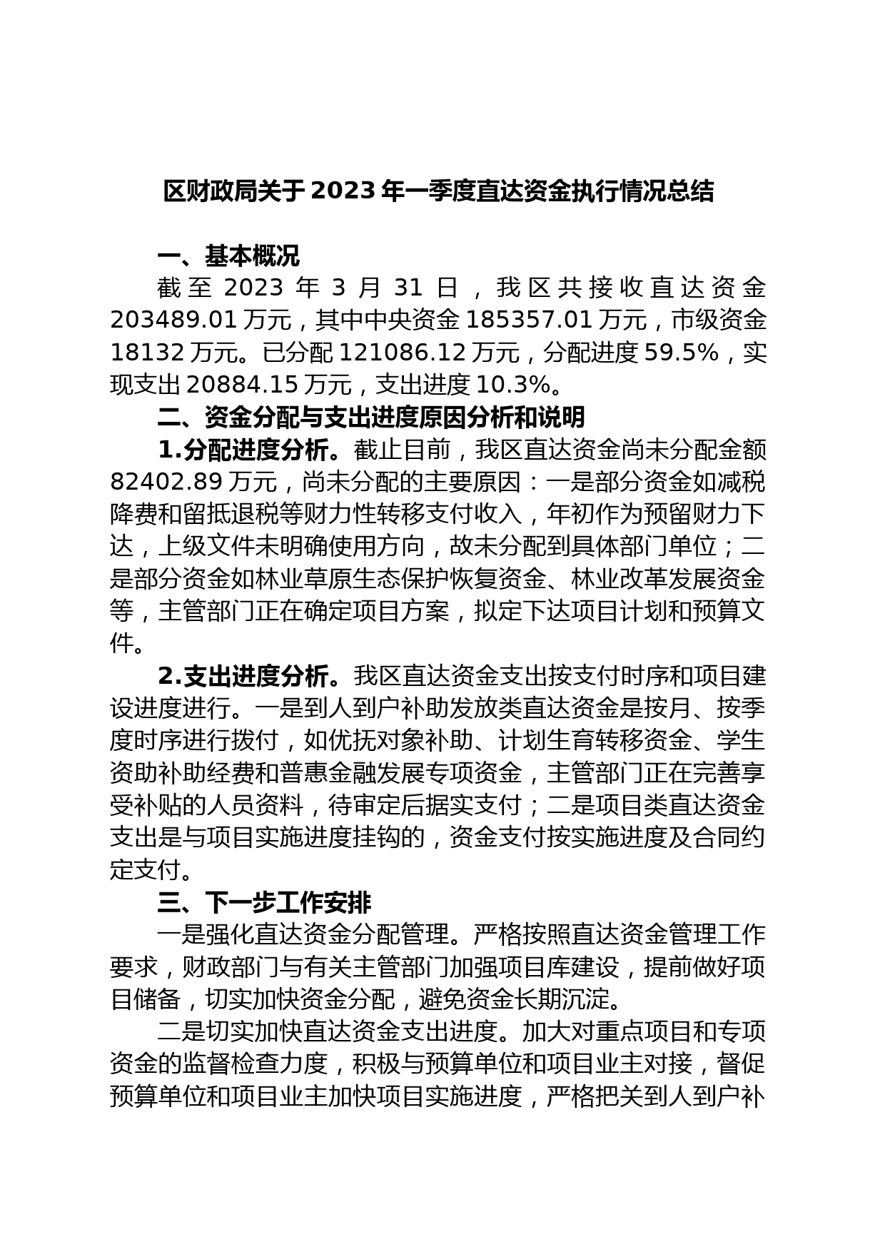 区财政局关于2023年一季度直达资金执行情况总结