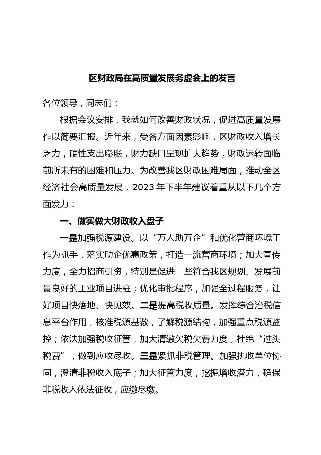 区财政局在高质量发展务虚会上的发言
