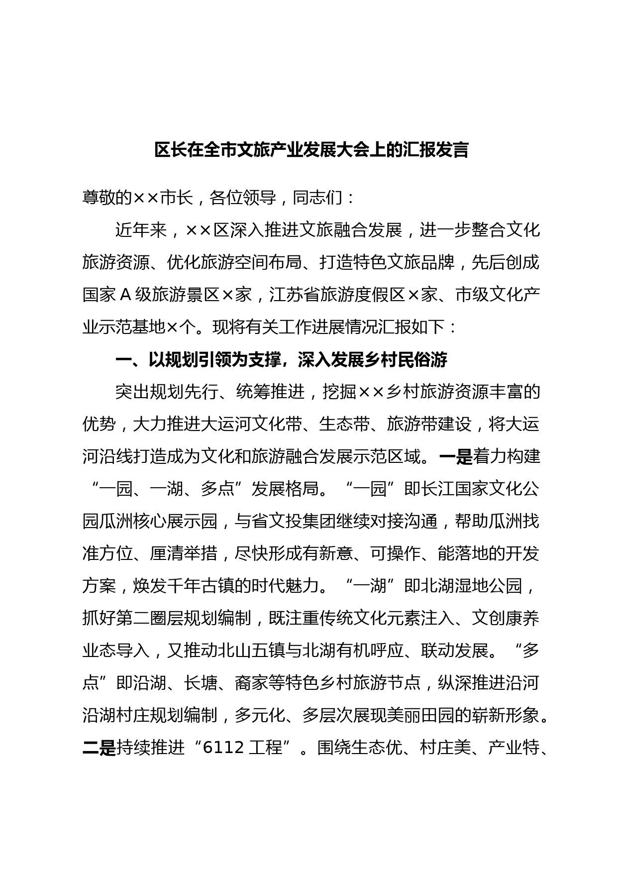 区长在全市文旅产业发展大会上的汇报发言