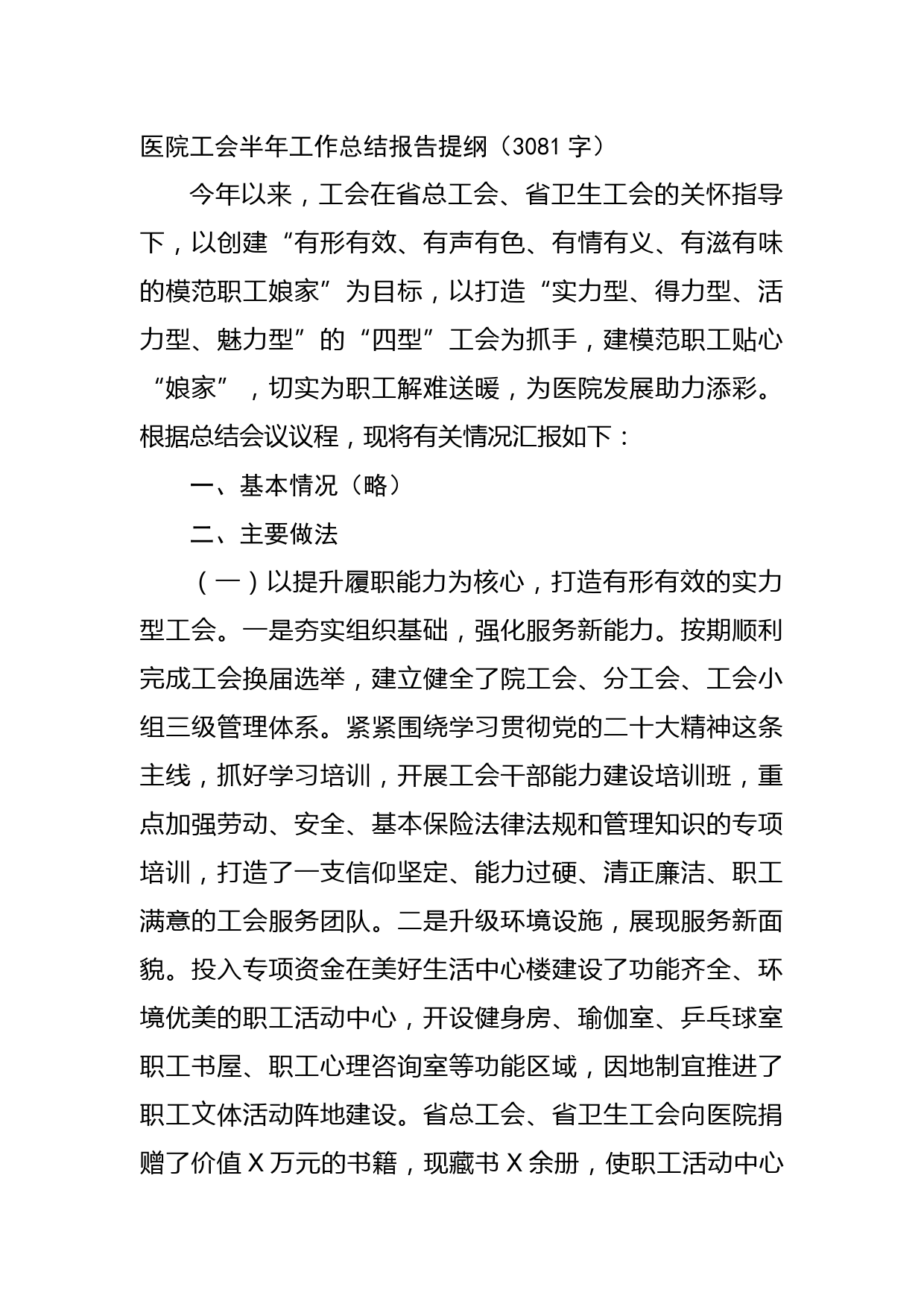 医院工会半年工作总结报告提纲