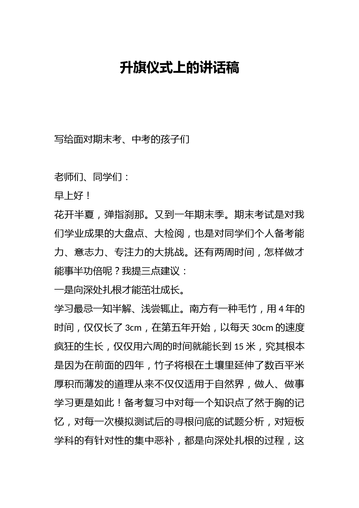 升旗仪式上的讲话稿