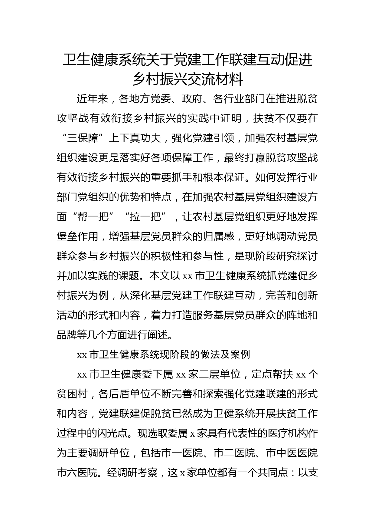 卫健系统党建工作联建互动促进乡村振兴总结交流发言